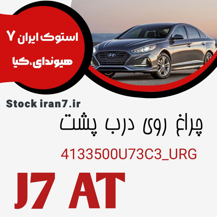 خطر روی درب صندوق KMC مدل J7 AT کدفنی:4133500U73C3 آکبند اورجبنال ( اصلی داخل کارتن )