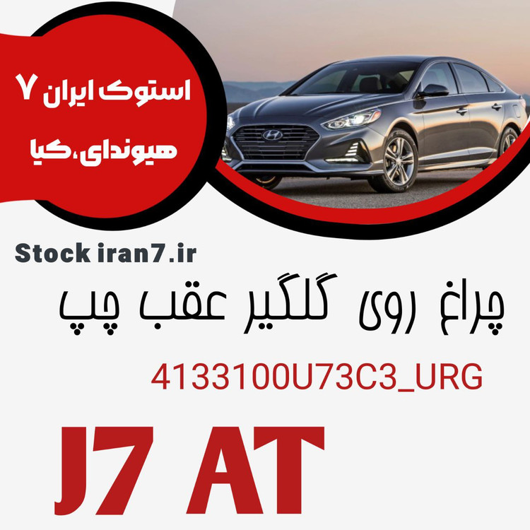 خطر عقب رو گلگیرKMC مدل J7 کدفنی: 4133100U73C3 نو آکبند اورجینال اصلی داخل کارتن ( سمت چپ )
