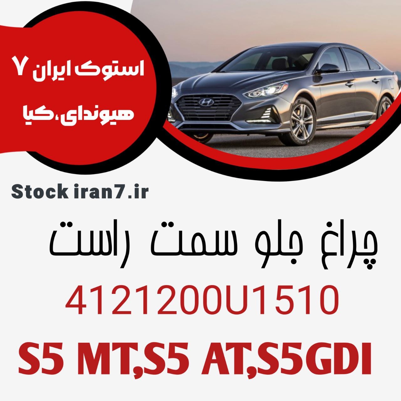 چراغ جلو کی ام س S5MT,AT,GDIکدفنی : 4121200U1510 سمت راست ( نو آکبند ) اورجینال اصلی