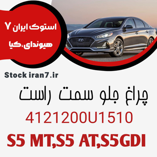 چراغ جلو کی ام س S5MT,AT,GDIکدفنی : 4121200U1510 سمت راست ( نو آکبند ) اورجینال اصلی