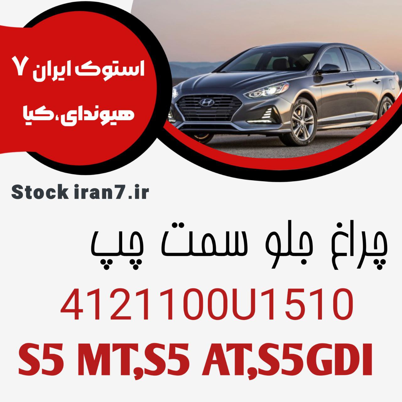 چراغ جلو کی ام سی S5MT,AT,GDI کدفنی : 4121100U1510 سمت چپ ( اورجینال ) اصلی  ( نو آکبند ) داخل کارتن