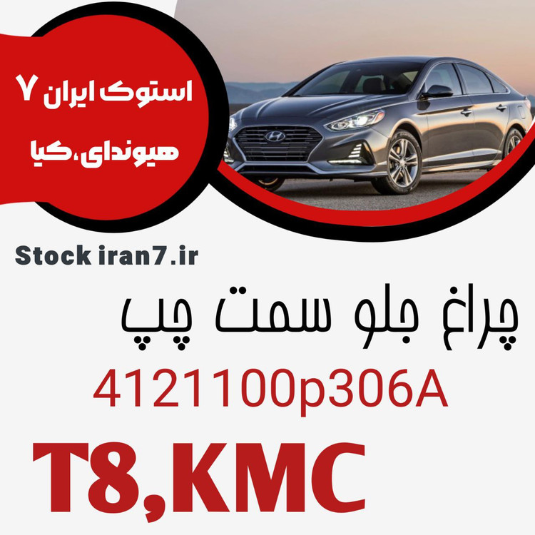 چراغ جلو کی ام سی T8 سمت چپ کدفنی : 4121100P306A اورجینال اصلی ( آکبند)
