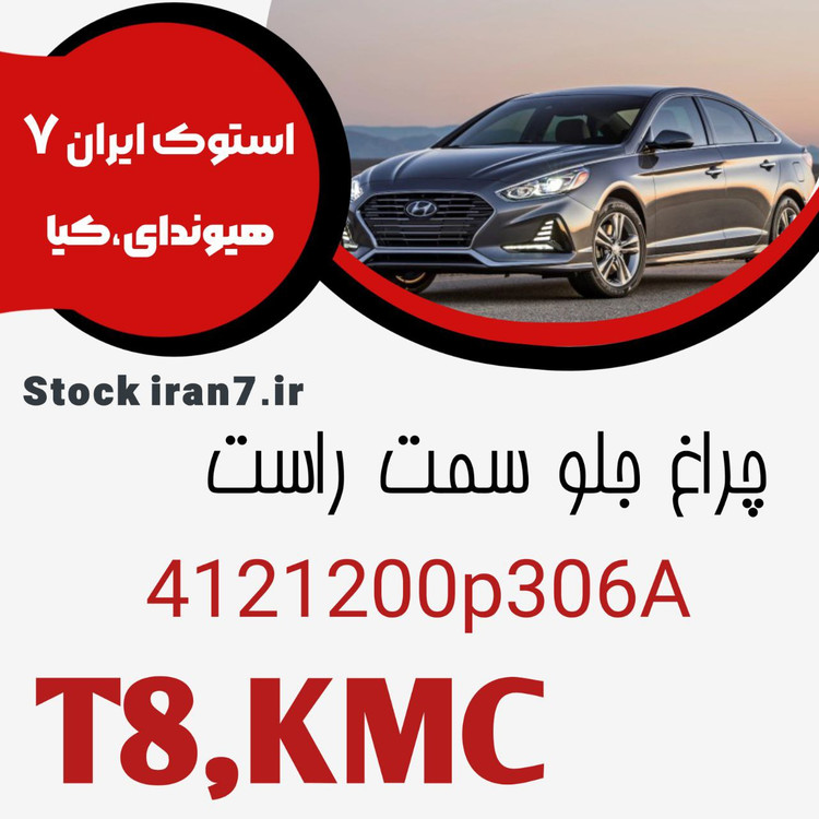 چراغ جلو کی ام سی T8 کدفنی : 4121200P306A سمت راست ( اورجینال اصلی ) آکبند