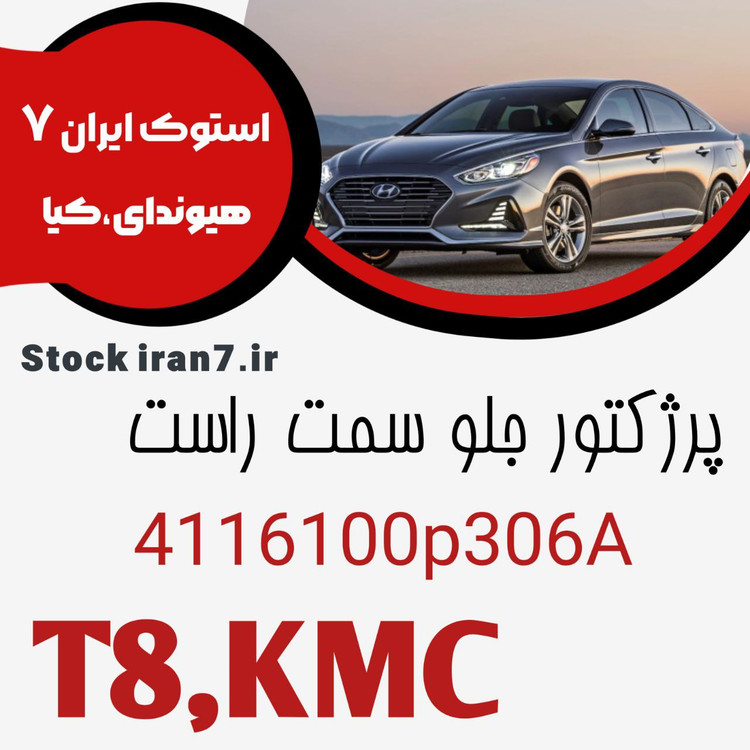 پرژکتو KMC جلو سمت راست کدفنی : 4116100P306A اورجینال آکبند