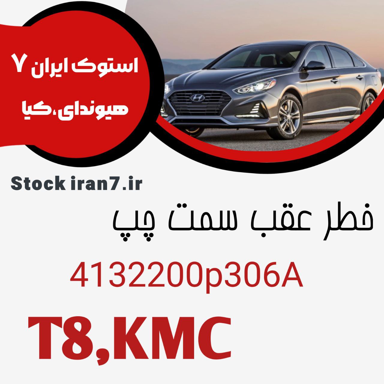 خطر عقب کی ام سی T8 کدفنی :4132200P306A سمت چپ اورجینال اصلی آکبند