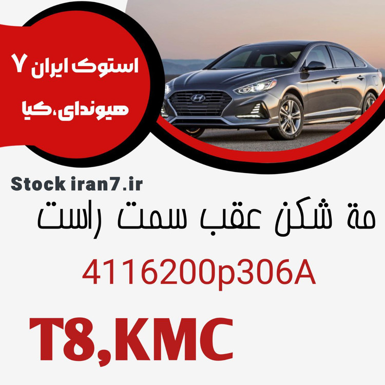 مه شکن عقب کی ام سی T8 کدفنی : 4116200P306A سمت راست اورجینال اصلی آکبند