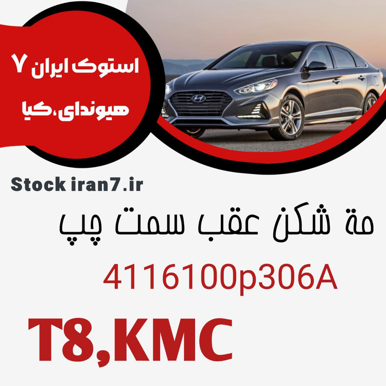 مه شکن عقب کی ام سی T8 کدفنی : 4116100P306A سمت چپ اورجینال اصلی آکبند