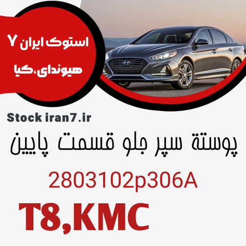 پوسته سپر کی ام سی T8 قسمت پایین کدفنی : 2803102P306A اورجینال اصلی ( خام )