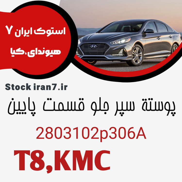 پوسته سپر کی ام سی T8 قسمت پایین کدفنی : 2803102P306A اورجینال اصلی ( خام )