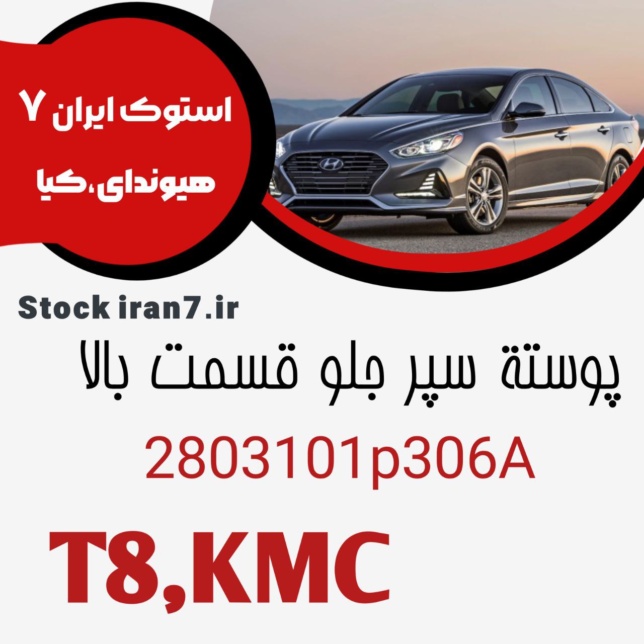 پوسته سپر جلو کی ام سی T8 قسمت بالا کدفنی : 2803101P306A اورجینال اصلی ( خام )
