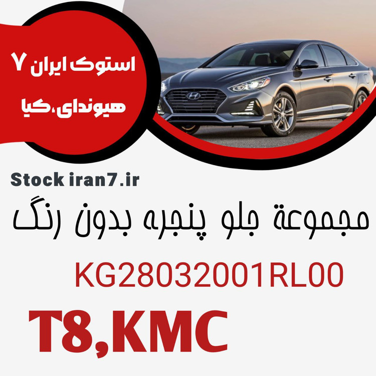مجموعه جلو پنجره کی ام سی T8 کدفنی : KG28032001RL00 اورجینال اصلی ( بدون رنگ خام )