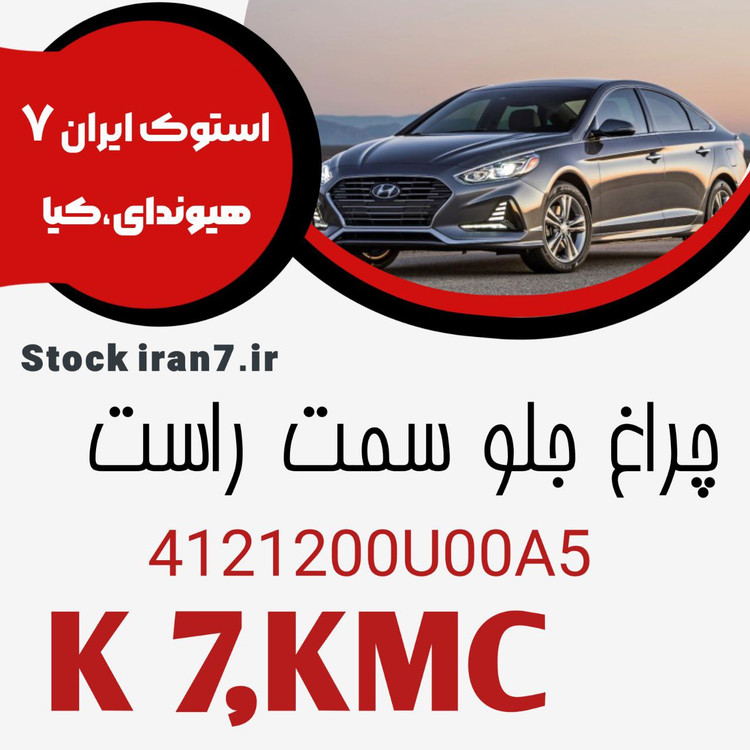 چراغ جلو کی ام سی K7 کدفنی : 4121200U00A5 سمت راست اورجینال اصلی آکبند
