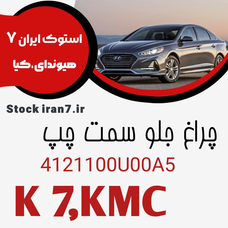 چراغ جلو کی ام سی K7 کدفنی : 4121100U00A5 سمت چپ اورجینال اصلی آکبند