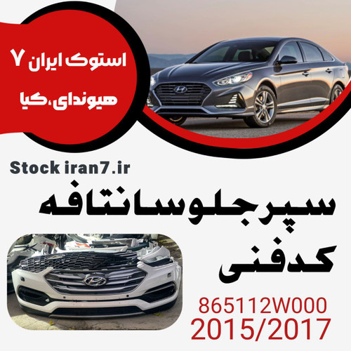 سپر جلو سانتافه ۲۰۱۷ کامل استوک اورجینال کدفنی : 866112W000 بهمراه جلو پنجره ، بالا و پایین سپر ، دیفیوز ، قاب پرژکتورها ، پرژکتورها کامل ، توری سپر