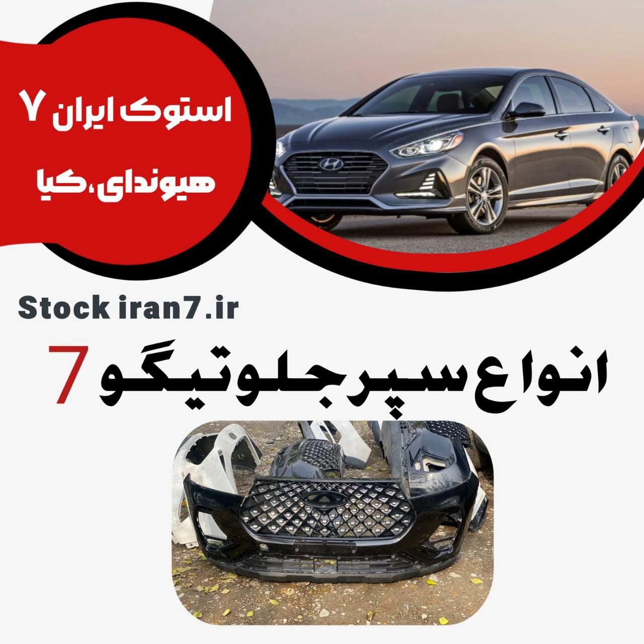 سپر جلو تیگو ۷ پرو کامل توری پایین جلو پنجره قاب پرژکتور جلوپنجره ( کامل ) رنگ فابریک