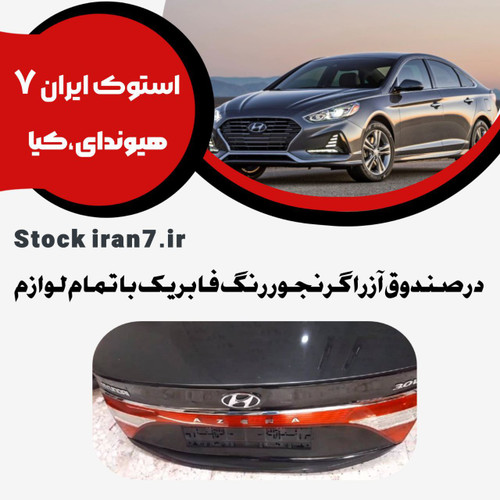 درب صندوق آزرا گرنجور رنگ فابریک با تمام لوازم ( استوک اورجینال )