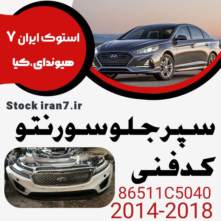 سپر جلو سورنتو ۲۰۱۵-۲۰۱۷ کدفنی : 86511C5040 استوک اورجینال ( کامل بهمراه جلو پنجره قسمت بالا و پایین سپر قاب پرژکتور )