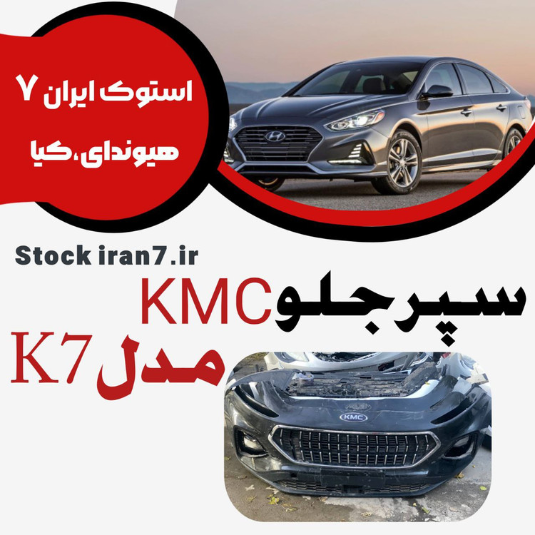 سپر جلو KMC کامل مدل K7 استوک اورجینال انواع رنگ ( سالم )