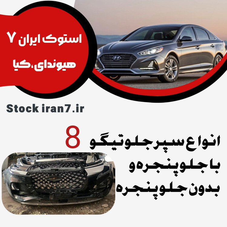 سپر جلو انواع تیگو 8 استوک اورجینال قسمت بالا و پایین و جلو پنجره ( انواع رنگ )