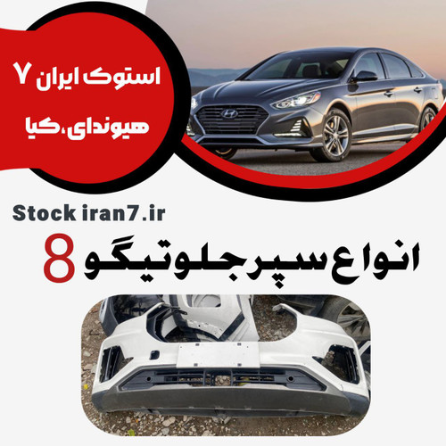 سپر جلو تیگو ۸ پرو قسمت بالا و پایین استوک اورجینال رنگ شده