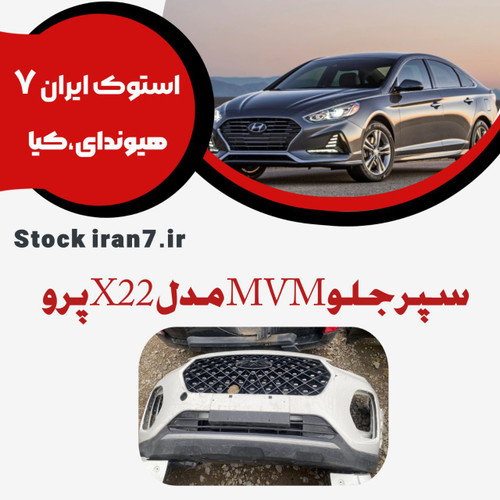 سپر جلو X22 پرو بالا و پایین بهمراه جلو پنجره استوک اورجینال رنگ شده