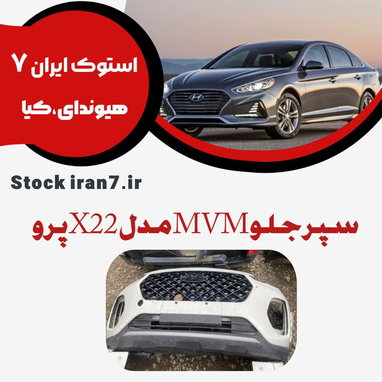 سپر جلو X22 پرو بالا و پایین بهمراه جلو پنجره استوک اورجینال رنگ شده