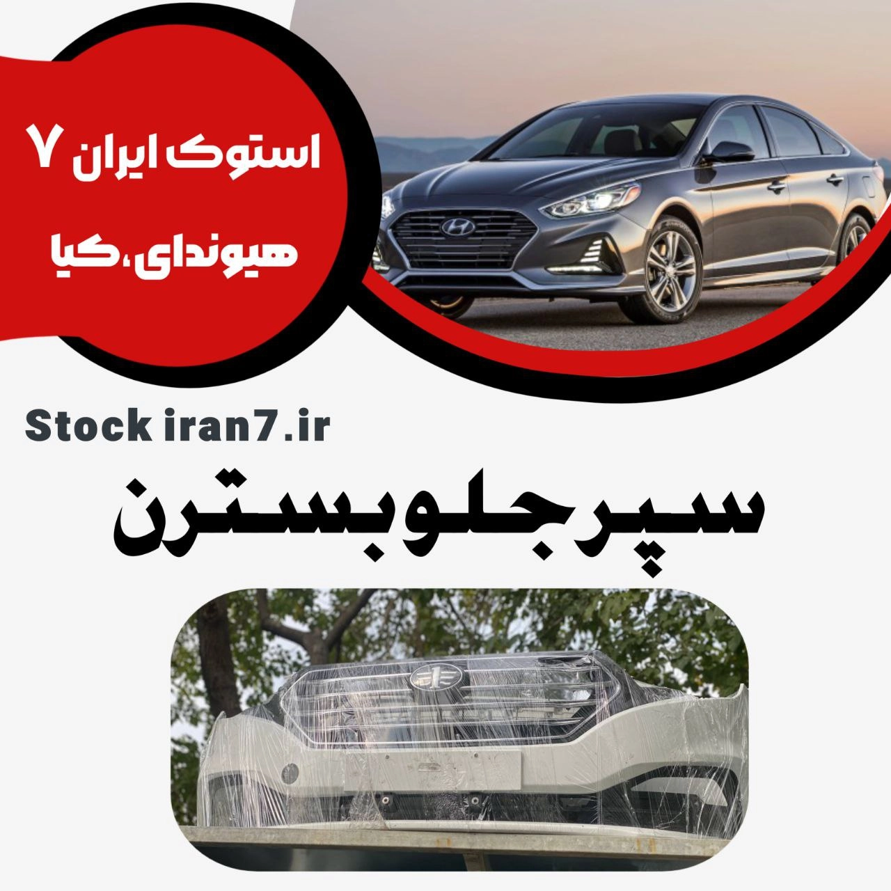 سپر جلو بسترن استوک اورجینال رنگ شده بالا و پایین بهمراه جلو پنجره