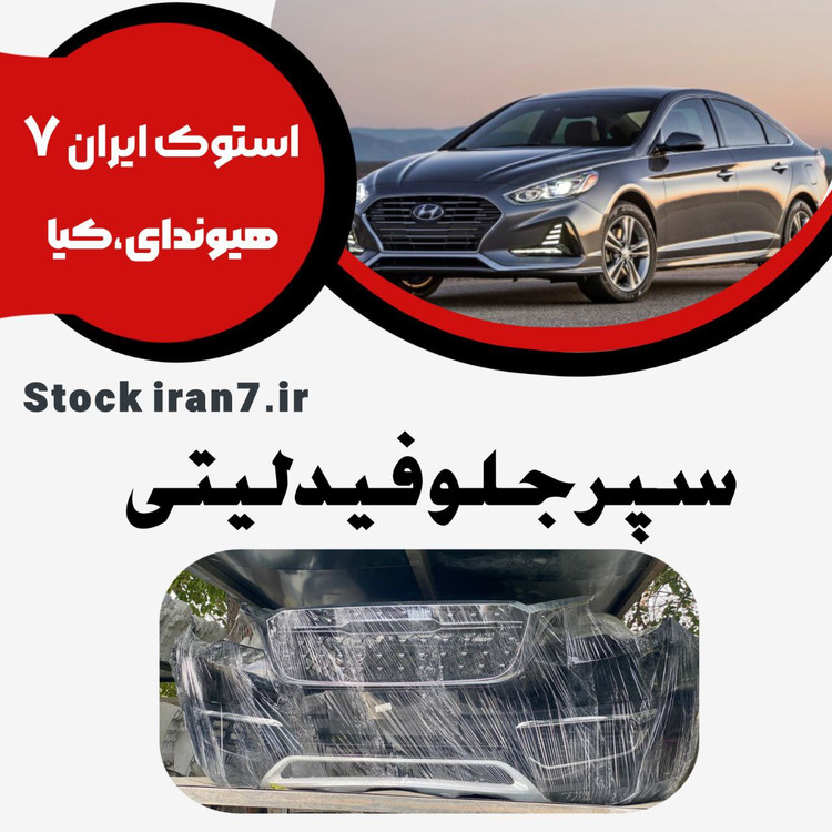 سپر جلو فیدلیتی قسمت بالا و پایین و جلو پنجره ( کامل ) استوک اورجینال رنگ فابریک