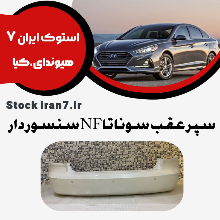 سپر عقب سوناتا NF زه دار و بدون زه با سنسور و بدون سنسور موجود است