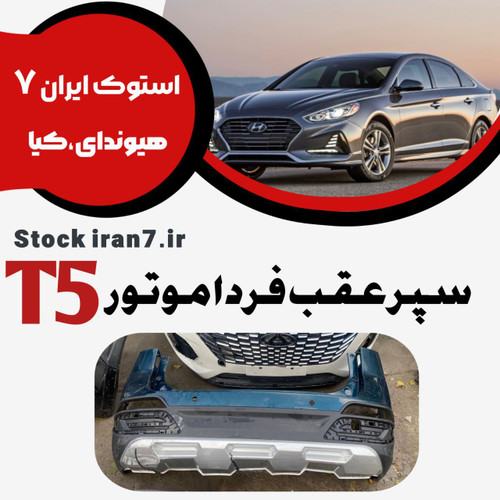 سپر عقب فردا موتور مدل T5 استوک اورجینال رنگ فابریک ( انواع رنگ )