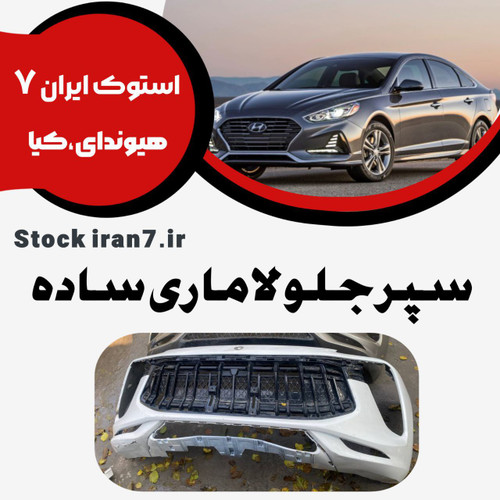 سپر جلو لاماری استوک اورجینال رنگ فابریک ( انواع رنگ )