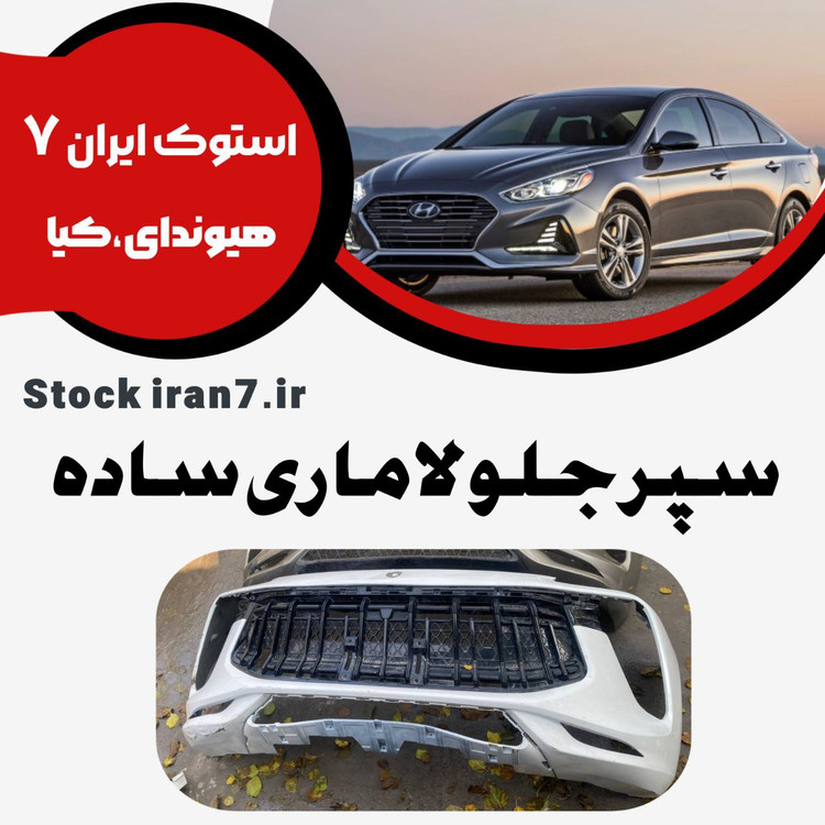 سپر جلو لاماری استوک اورجینال رنگ فابریک ( انواع رنگ )