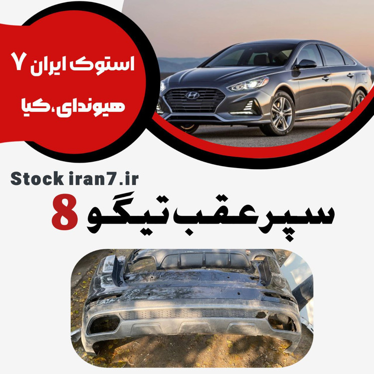 سپر عقب تیگو 8 قسمت بالا و پایین استوک اورجینال رنگ فابریک ( انواع رنگ )