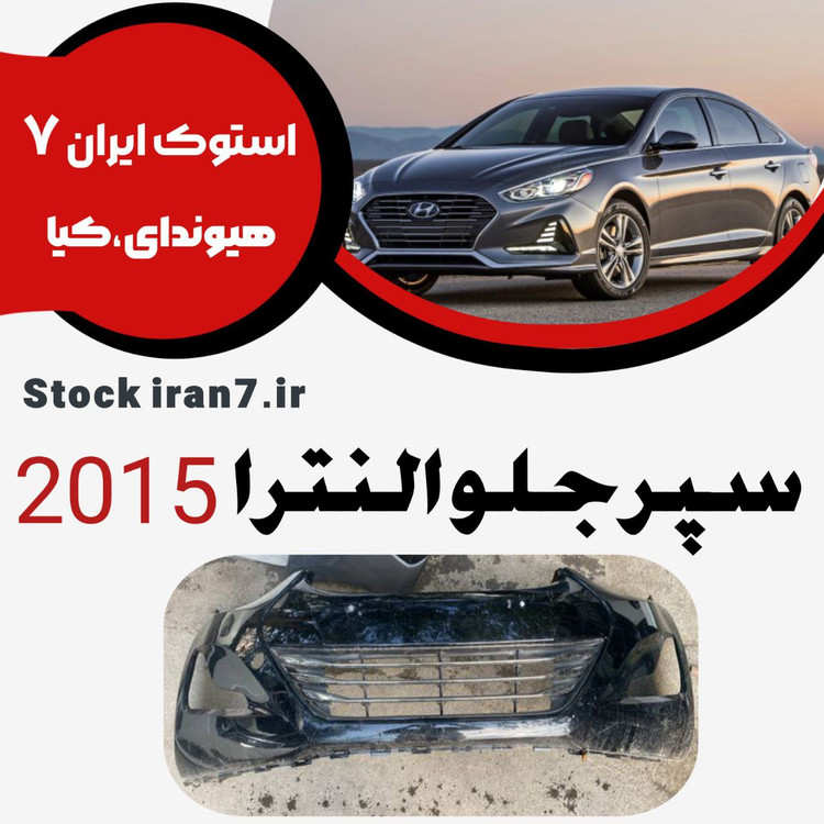 سپر جلو النترا ۲۰۱۵ کدفنی : 865113X800 استوک اورجینال رنگ فابریک بهمراه توری سپر و جلو پنجره( انواع رنگ ) موجود