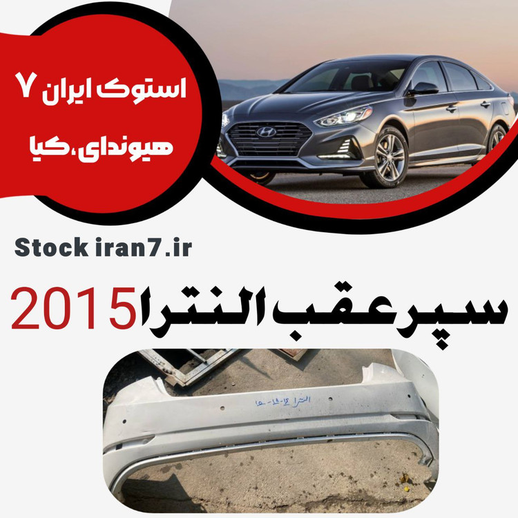 سپر عقب النترا ۲۰۱۵ کدفنی : 866113X700 استوک اورجینال رنگ فابریک ( انواع رنگ ) موجود