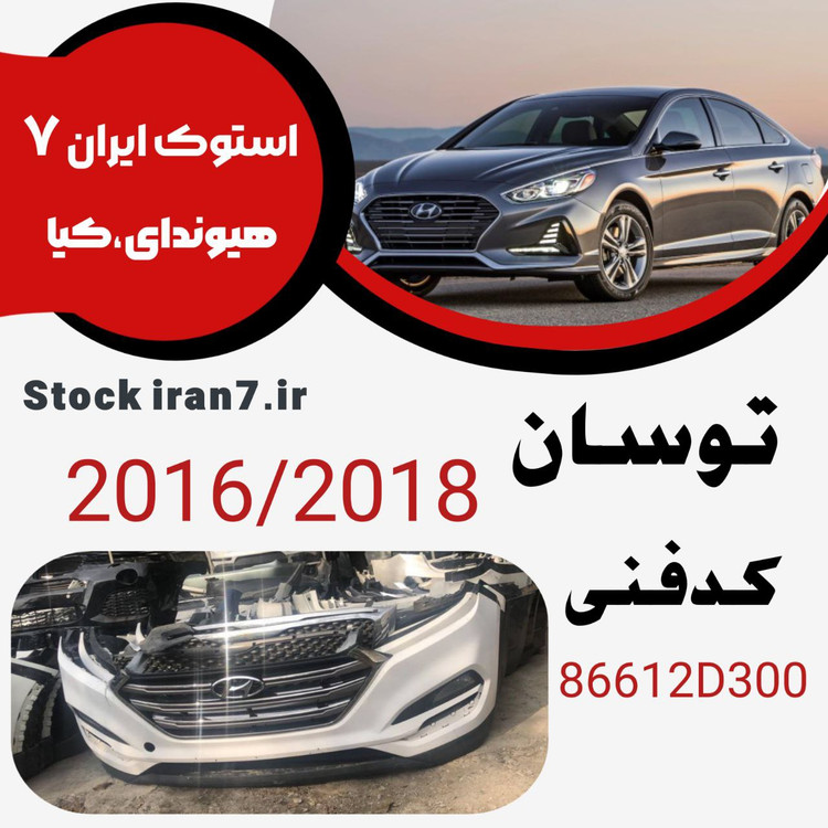 سپر جلو توسان TL مدل ۲۰۱۶-۲۰۱۸ کدفنی : 86512D300 استوک اورجینال رنگ فابریک ( کامل : جلوپنجره ، بالا و پایین سپر ، توری سپر ، دیفیوز، قاب پرژکتورها ، پرژکتورها وووووو) انواع رنگ فابریک موجود میباشد