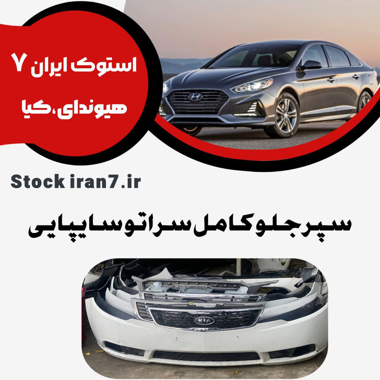 سپر جلو سراتو سایپایی کامل استوک اورجینال رنگ فابریک ( انواع رنگ ) موجود کدفنی :865111M000
