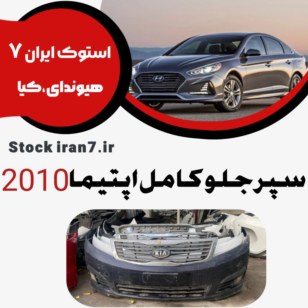 سپر جلو اپتیما ۲۰۱۰ استوک اورجینال رنگ فابریک ( انواع رنگ ) موجود