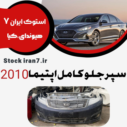 سپر جلو اپتیما ۲۰۱۰ استوک اورجینال رنگ فابریک ( انواع رنگ ) موجود