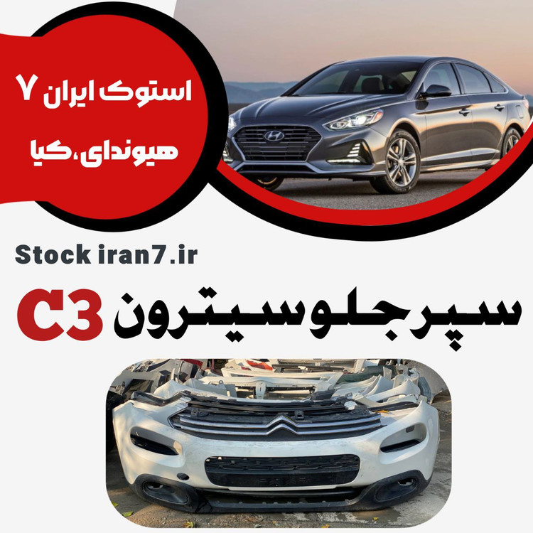 سپر جلو سیترون C3 کامل استوک اورجینال رنگ فابریک ( انواع رنگ ) موجود