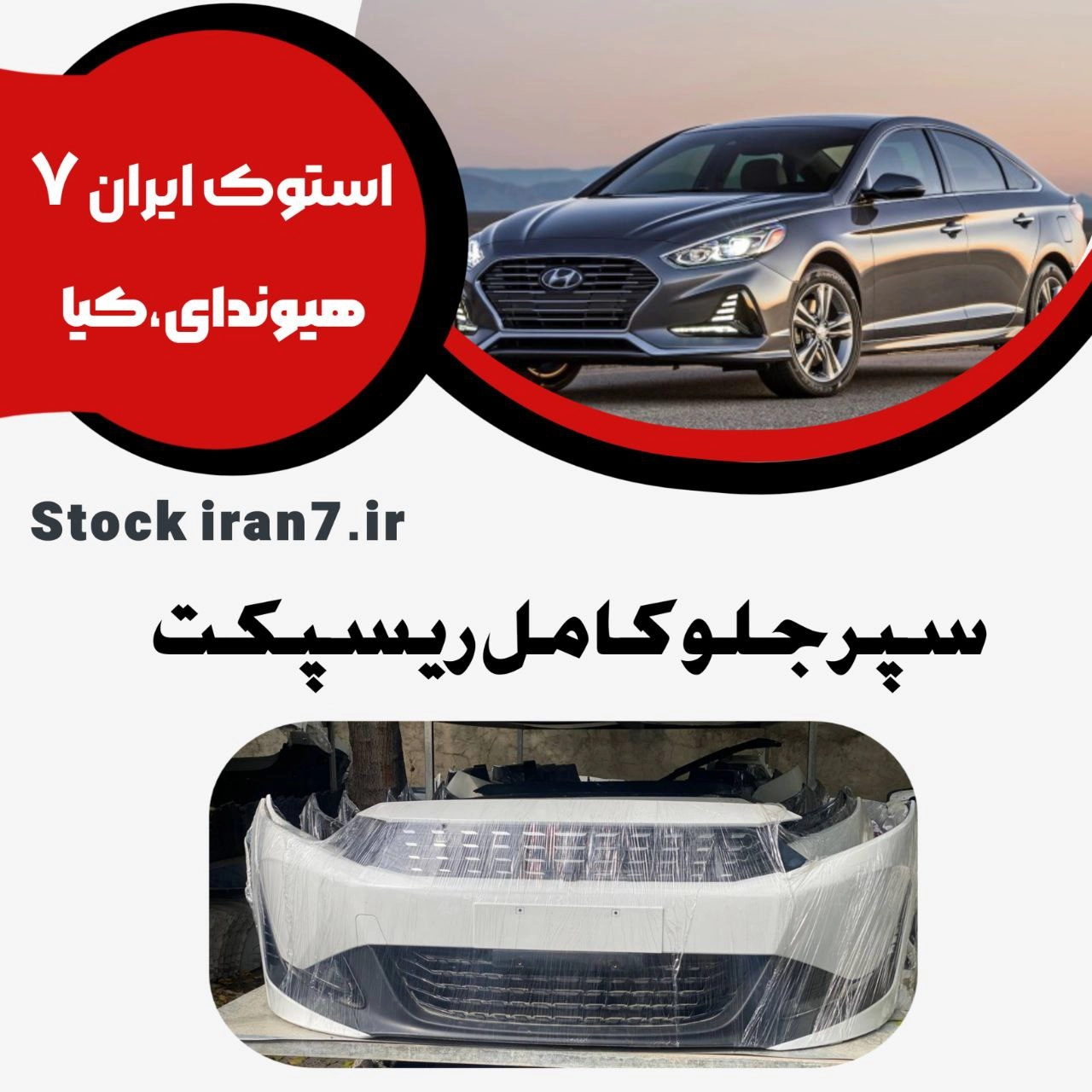 سپر جلو ریسپکت ( کامل ) اورجینال شرکتی رنگ سفید و مشکی