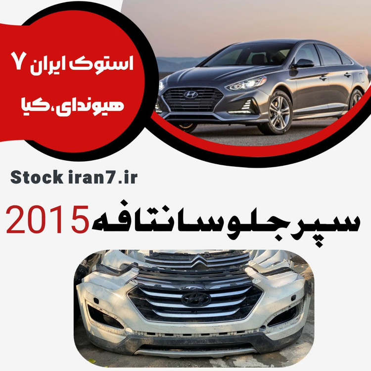 پوسته سپر جلو سانتافه ۲۰۱۵ کدفنی : 866112W000 استوک اورجینال ( رنگ فابریک )