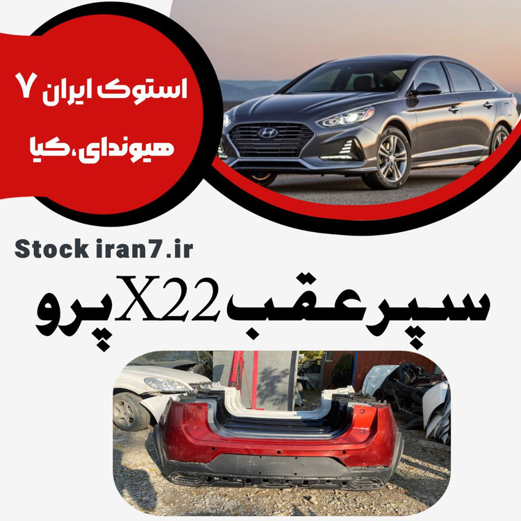 سپر عقب ایکس ۲۲ ( X22 ) پرو اورجینال شرکتی انواع رنگ ( کامل ) بالا و پایین