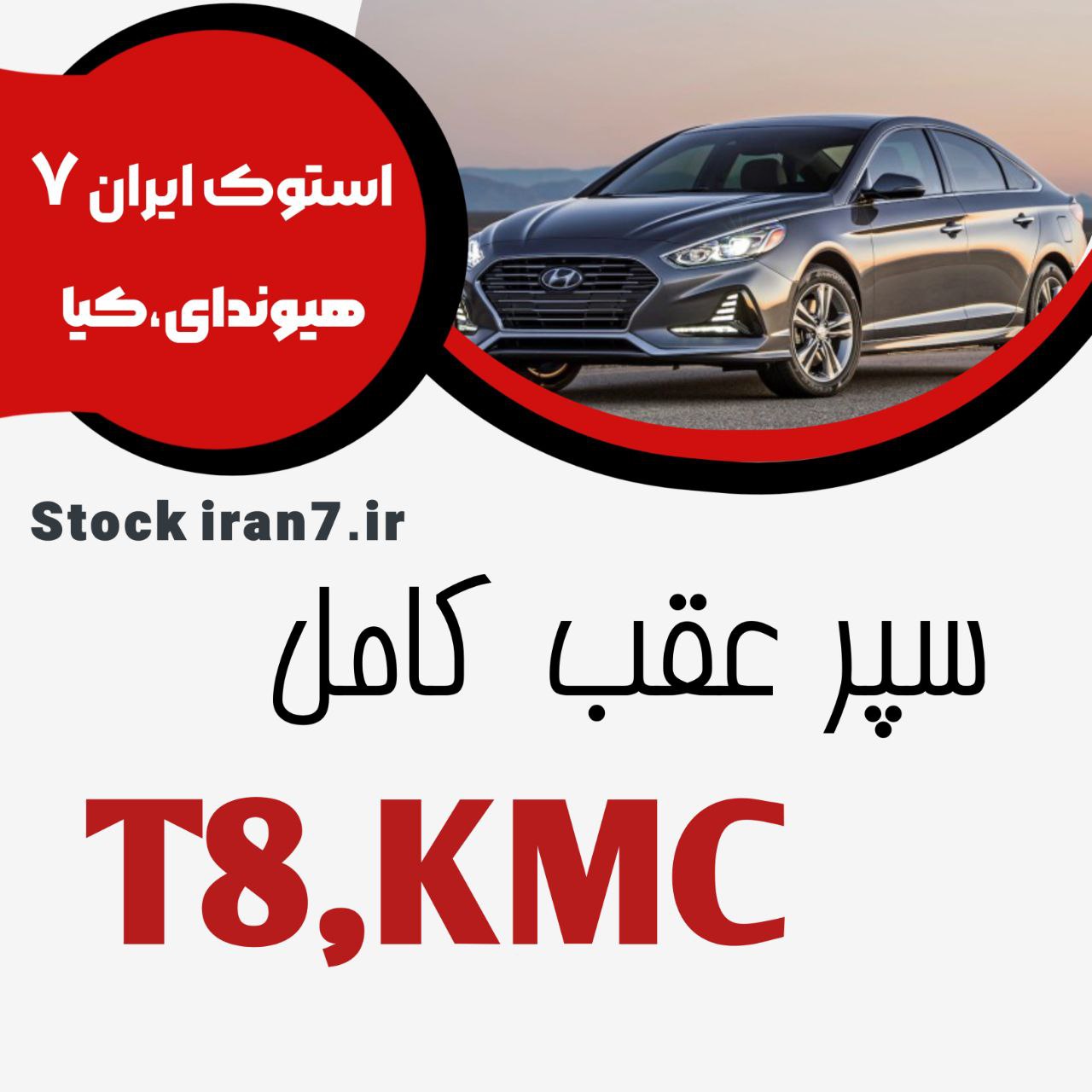 پوسته سپر عقب  خالی KMC مدل T8 خام و رنگ شده موجود میباشد