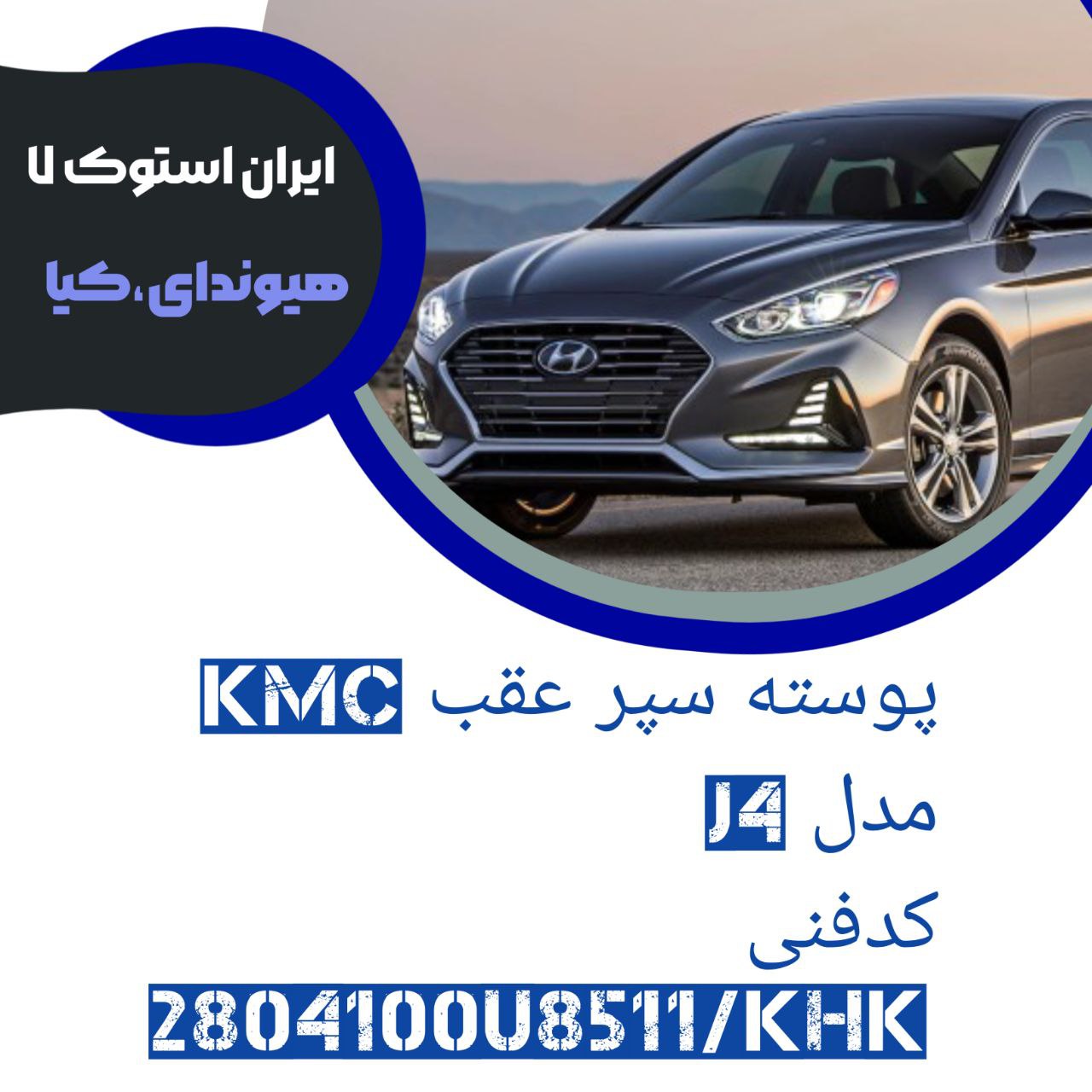 پوسته سپر عقب کی ام سی J4  کدفنی : 2804100U8511/KHK شرکتی ( خام )