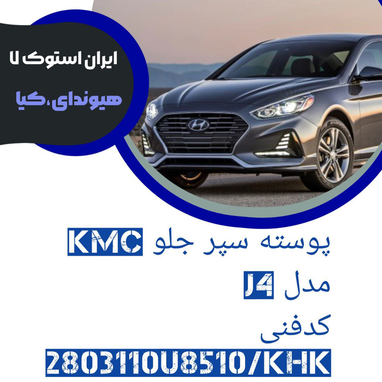 پوسته سپر جلو J4 کدفنی : 2803110U8510/KHK شرکتی ( خام )
