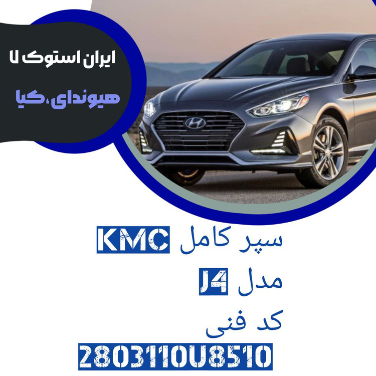 سپر جلو J4 ( کامل ) بهمراه : زه استیل شبکه زیر سپر ،،،زه استیل جلو پنجره راست و چپ ،، توری وسط سپر ( شرکتی خام )