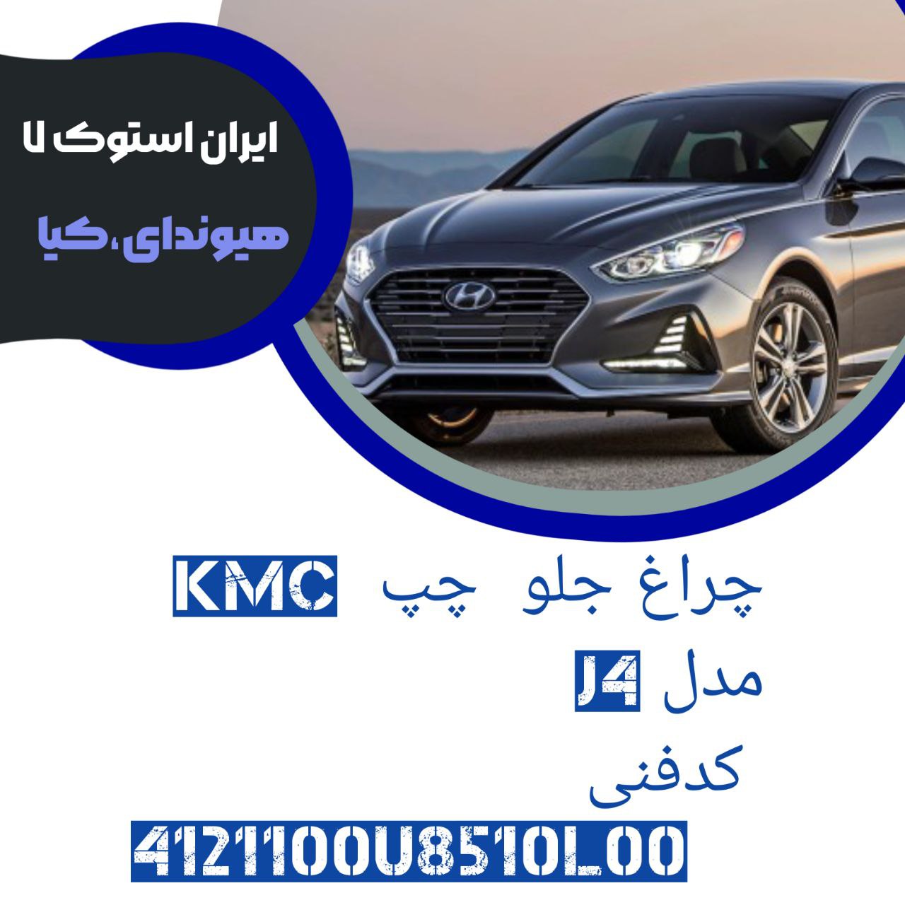 چراغ جلو سمت چپ ( راننده ) J4 کدفنی : 4121100U8510L00 شرکتی