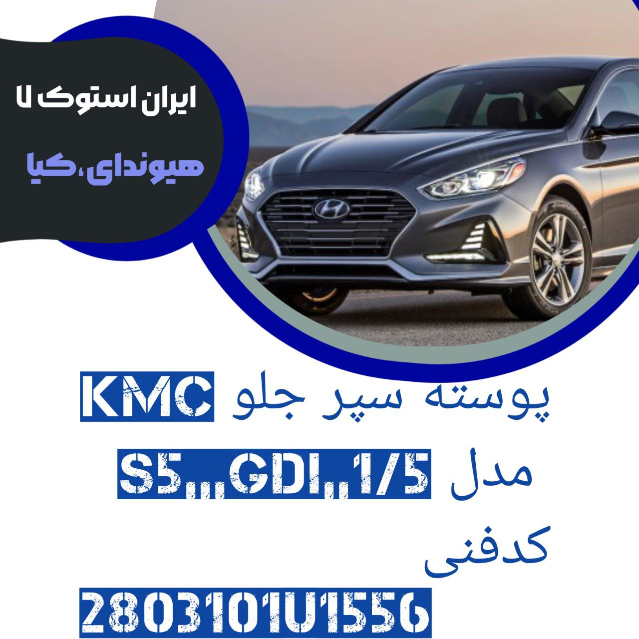 پوسته سپر جلو KMC مدل : S5 کدفنی : 2803101U1556 شرکتی ( خام )
