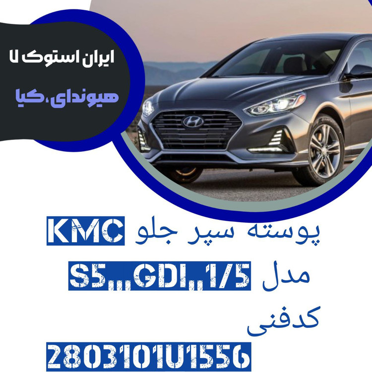 پوسته سپر جلو KMC مدل : S5 کدفنی : 2803101U1556 شرکتی ( خام )